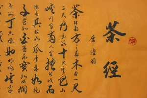 中国茶文化3000字论文