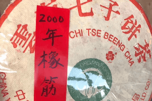 班章大白菜代表作：2000年班章橡筋茶，国营勐海茶厂经典茶