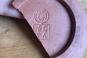 中国古代宜兴紫砂 荆溪 名人法古款识壶底