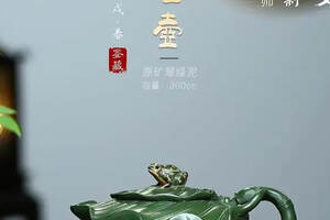 「树蛙壶」泥料：原矿翠绿泥·300cc作者：蒋艺华