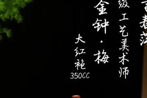 《六方金钟》吉春萍老师作品，料取极品大红袍制作330cc