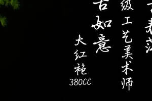 「仿古如意」高工吉春萍老师作品，350cc大红袍