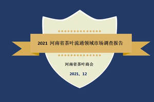 2021河南省茶叶流通领域市场调查报告（一）