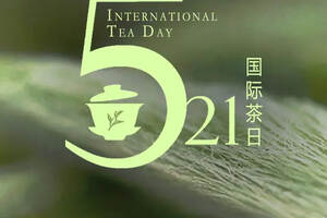 国际茶日的告白~茶让我们在一起