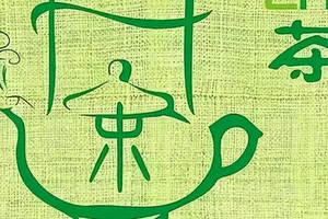 因时有茶之茶历史文化