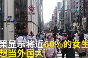 近60%日本女性想成为白人，不想在亚洲！天生对外形有自卑感