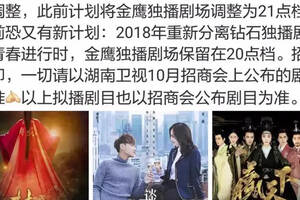 2018湖南台三大剧场拟定剧目：杨幂，胡歌，范冰冰、钟汉良，杨洋
