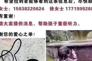 郑州3岁男孩人工耳蜗丢失，价值28万，急需知情者的帮助！