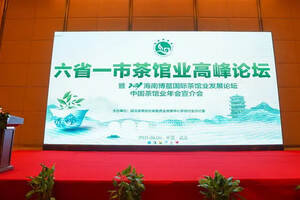 热烈祝贺六省一市茶馆业高峰论坛在汉成功举办