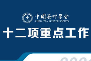 中国茶叶学会2021年十二项重点工作