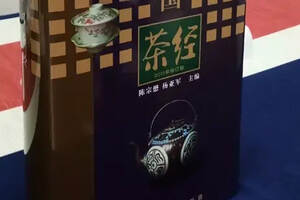 累计印数十万+的茶学百科全书——《中国茶经》