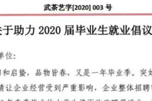 武汉茶艺馆行业协会关于助力2020届毕业生就业倡仪