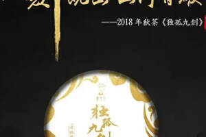 秋茶预售｜2018书呆子秋茶独孤九剑全网上新！