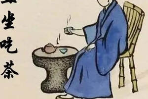 「茶文化」与茶有关的禅语：且坐吃茶