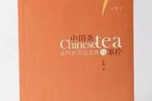 余悦｜《中国茶与茶疗》