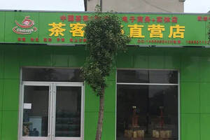 中国茶叶连锁店