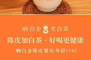 养生CP陈皮+白茶，晒白金1542天猫双“11”超值预售