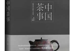 《中国茶事》精装大本 郑国建主编。涵盖中国茶事方方面面，对茶叶分类、中国名茶、饮茶器具、茶历史等都有详细讲解