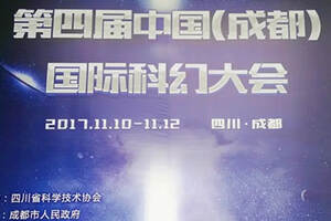 第四届中国（成都）国际科幻大会举行，三体作者刘慈欣等出席！