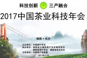 2017中国茶叶科技年会开幕，干货速递！