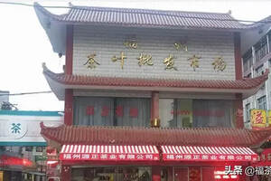 福州茶叶市场哪个最大