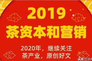 2019年，72篇原创精选文章；2020年，继续关注茶叶江湖