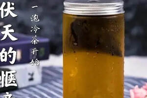 冷泡法｜传统茶新泡法，在炎热的夏天享受惬意