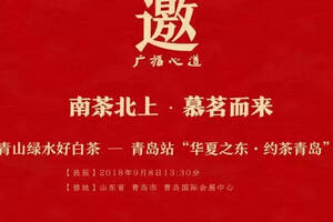 活动预告｜广福心道“青山绿水好白茶”青岛站