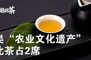 138项“中国重要农业文化遗产”，湖北茶占2席并列全国第二
