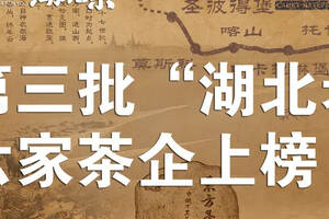 湖北省商务厅公布第三批“湖北老字号”名单，六家茶企上榜