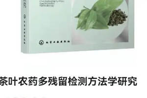 茶叶农药残留检测