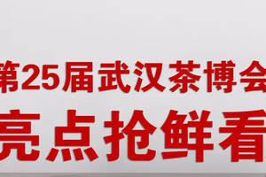 第25届武汉茶博会明日开启，三大亮点抢鲜看