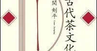 关剑平《中国古代茶文化史》出版