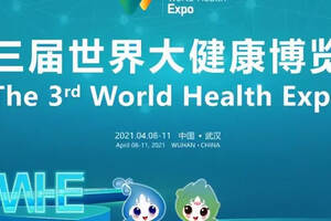 武汉重启一周年，第三届世界大健康博览会今日开幕