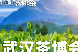 喊你喝茶了！第24届武汉茶博会12月2日浓香启幕