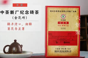 「黑茶评测」中茶六堡茶新厂庆典六堡茶砖：金花璀璨，手有余香