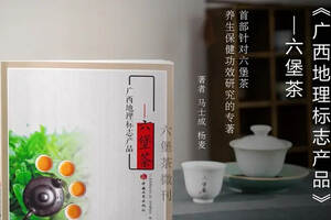 第一部研究六堡茶功效的书籍《广西地理标志产品——六堡茶》