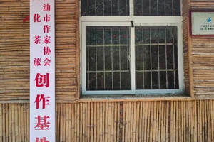 江油市作家协会"文化茶旅"创作基地在江子崖茶主产区藏王寨成立