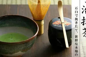 秋季茶博会“世界奇茶品鉴”系列报道之二——日本抹茶
