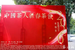 小年夜，全球茶人齐聚广州 启幕首届中国茶人新春茶会