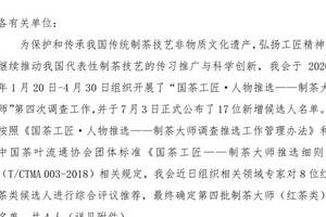 李宗雄获中国制茶大师称号——关于公布第四批制茶大师名单的通知