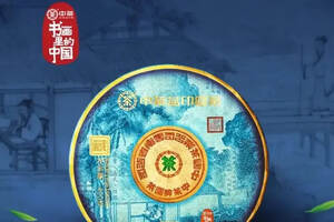 中茶为《书画里的中国第二季》量身打造，丹青不渝，风雅依旧