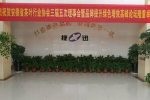 安徽省茶协三届五次理事会暨品牌提升绿色增效高峰论坛成功召开