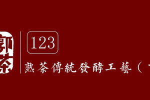 大郭说茶丨123.传统发酵工艺（下）