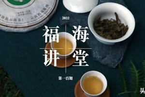福海讲堂：时间赋予了福海班章有机茶什么？