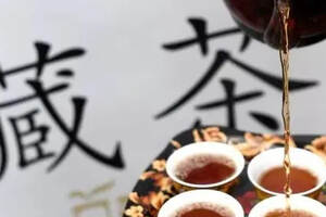 “中国非遗·千秋藏茶”雅安藏茶飘香蓉城万人品