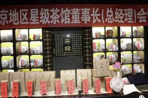祝贺北京地区中国星级茶馆联合发展交流分享会成功召开