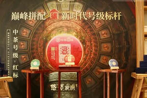 中茶号级·红标广州二沙岛悠然家院发布会隆重举行