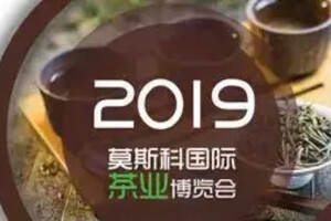 川茶出国好机会，11月相邀莫斯科国际茶业博览会，报名从速