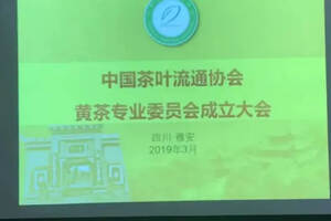 中茶协黄茶专业委会今日在四川雅安成立 王云当选第一届主任
